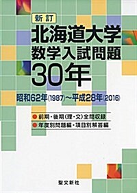 北海道大學 數學入試問題30年 新訂: 昭和62年(1987)~平成28年(2016) (單行本, 新訂)