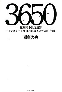 3650 死刑囚小田島鐵男モンスタ-と呼ばれた殺人者との10年間 (單行本(ソフトカバ-))