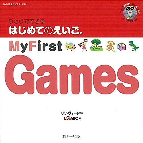 ひとりでできる はじめてのえいご(8) My First Games DVD付 (DVD映像敎材シリ-ズ 8) (大型本)