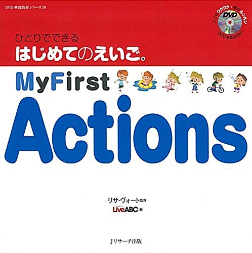 ひとりでできる はじめてのえいご(10) My First Actions DVD付 (DVD映像敎材シリ-ズ 10) (大型本)