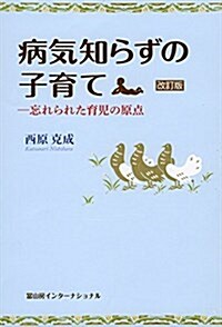 病氣知らずの子育て 改訂版 (單行本(ソフトカバ-), 改訂)