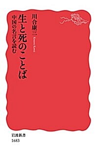 生と死のことば――中國の名言を讀む (巖波新書) (新書)