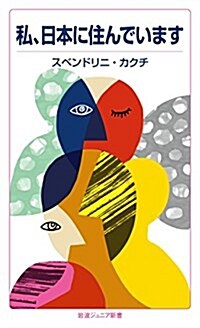 私,日本に住んでいます (巖波ジュニア新書) (新書)