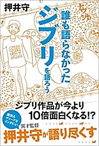 誰も語らなかったジブリを語ろう (TOKYO NEWS BOOKS) (單行本)