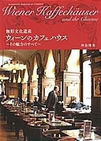 無形文化遺産 ウィ-ンのカフェハウス: ~その魅力のすべて~ (單行本)