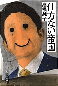 仕方ない帝國 (單行本)