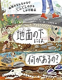 地球のまんなかまでどんどんのびるしかけ繪本 地面の下には、何があるの？ (單行本)