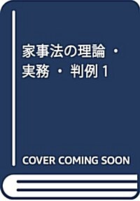 家事法の理論·實務·判例 1 (單行本)