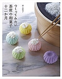 つくってみたい茶席の和菓子十二か月 (單行本(ソフトカバ-))