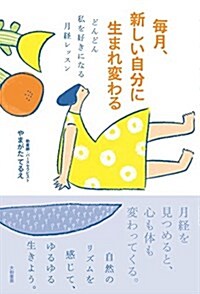 每月、新しい自分に生まれ變わる~どんどん私を好きになる月經レッスン (單行本(ソフトカバ-))