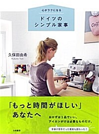 心がラクになる ドイツのシンプル家事 (單行本(ソフトカバ-))