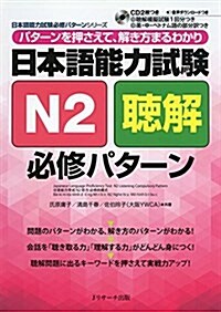 日本語能力試驗N2聽解 必修パタ-ン (日本語能力試驗必修パタ-ンシリ-ズ) (單行本)