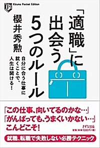 「適職」に出會う5つのル-ル 自分に合う仕事に就くことで、人生は開ける! (Kizuna Pocket Edition) (單行本(ソフトカバ-))