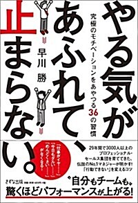 やる氣があふれて、止まらない。―究極のモチベ-ションをあやつる36の習慣 (單行本(ソフトカバ-))