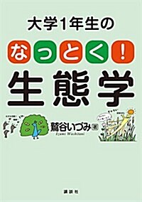 大學1年生の なっとく!生態學 (KS生命科學專門書) (單行本(ソフトカバ-))