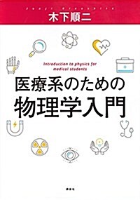 醫療系のための物理學入門 (KS醫學·藥學專門書) (單行本(ソフトカバ-))