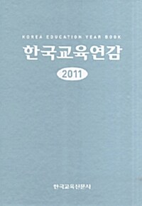 한국교육연감 2011 - 전3권