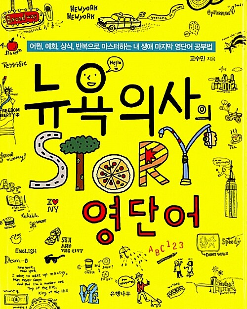 [중고] 뉴욕의사의 STORY 영단어