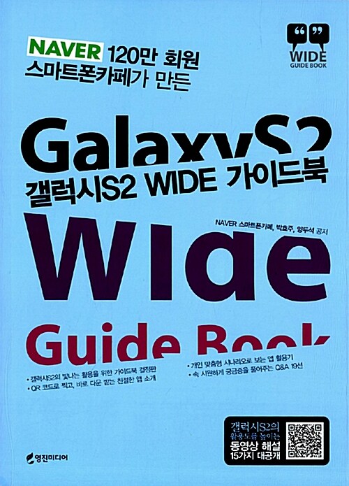 갤럭시S2 WIDE 가이드북