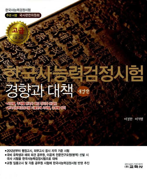 2011 한국사 능력 검정시험 경향과 대책 고급 1급 2급