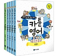 카툰영어.국어 세트 - 전5권