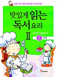 [중고] 맛있게 읽는 독서요리 2 2단계