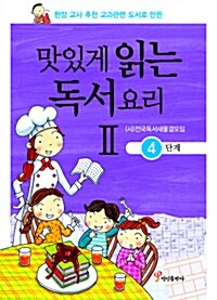 [중고] 맛있게 읽는 독서요리 2 4단계