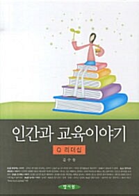 [중고] 인간과 교육이야기