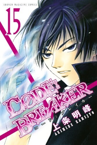 C0DE:BREAKER(15) (少年マガジンコミックス) (コミック)