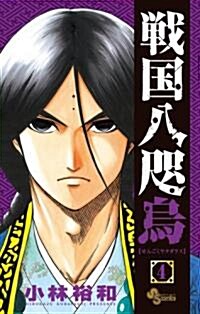 戰國八咫烏 4 (少年サンデ-コミックス) (コミック)