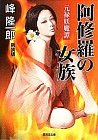 阿修羅の女族~元祿妖魔譚~(新裝版) (廣濟堂文庫) (文庫)