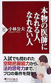 本物の醫師になれる人、なれない人 (PHP新書) (新書)