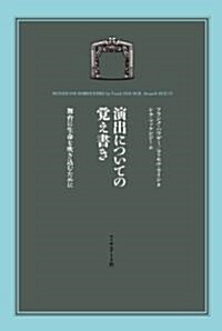 演出についての覺え書き　舞台に生命を吹きこむために (單行本)