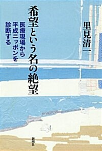 希望という名の絶望―醫療現場から平成ニッポンを診斷する (單行本)