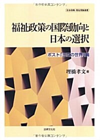 福祉政策の國際動向と日本の選擇―ポスト「三つの世界」論 (社會保障·福祉理論選書) (單行本)