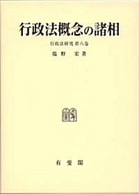 行政法槪念の諸相 (行政法硏究 8卷) (單行本)