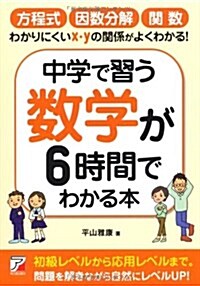 中學で習う數學が6時間でわかる本 (單行本(ソフトカバ-))