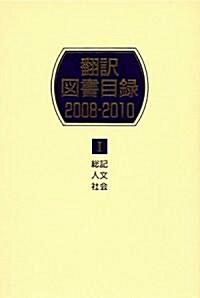 飜譯圖書目錄 2008-2010〈1〉總記·人文·社會 (單行本)