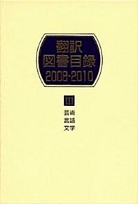 飜譯圖書目錄 2008-2010〈3〉藝術·言語·文學 (單行本)