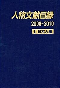 人物文獻目錄2008-2010〈1〉日本人編 (大型本)