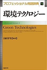 環境テクノロジ- プロフェッショナル用語辭典 (單行本)