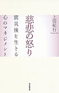 慈悲の怒り　震災後を生きる心のマネジメント (單行本)