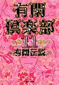有閑俱樂部 11 有閑傳說 (集英社文庫 い 34-41) (文庫)