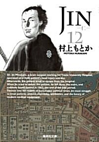 [중고] JIN-仁- 12 (集英社文庫 む 10-12) (文庫)
