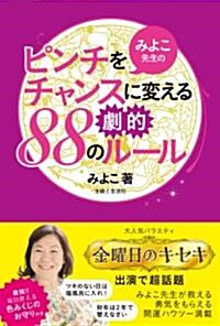 みよこ先生のピンチをチャンスに變える劇的88のル-ル (單行本)