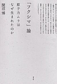 「フクシマ」論　原子力ムラはなぜ生まれたのか (單行本)