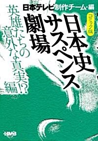 コミック版 日本史サスペンス劇場 英雄たちの意外な眞實!?編 (HMB 特 8-2) (文庫)