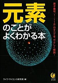 [중고] 元素のことがよくわかる本---原子記號「1 118」のすべてを、やさしく解說! (KAWADE夢文庫) (文庫)