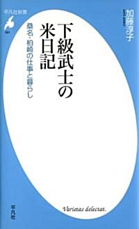 下級武士の米日記-桑名·柏崎の仕事と暮らし (平凡社新書) (新書)