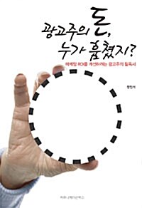 광고주의 돈, 누가 훔쳤지?